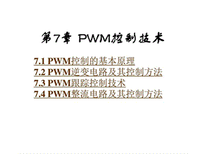 电力电子技术_课件_第7章_PWM控制技术.ppt