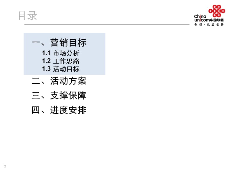 2011广西联通岁末年初大众市场营销方案.ppt_第2页