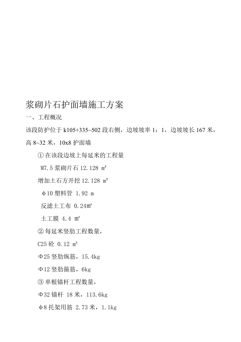 2019sw浆砌片石护面墙施工方案.doc_第1页