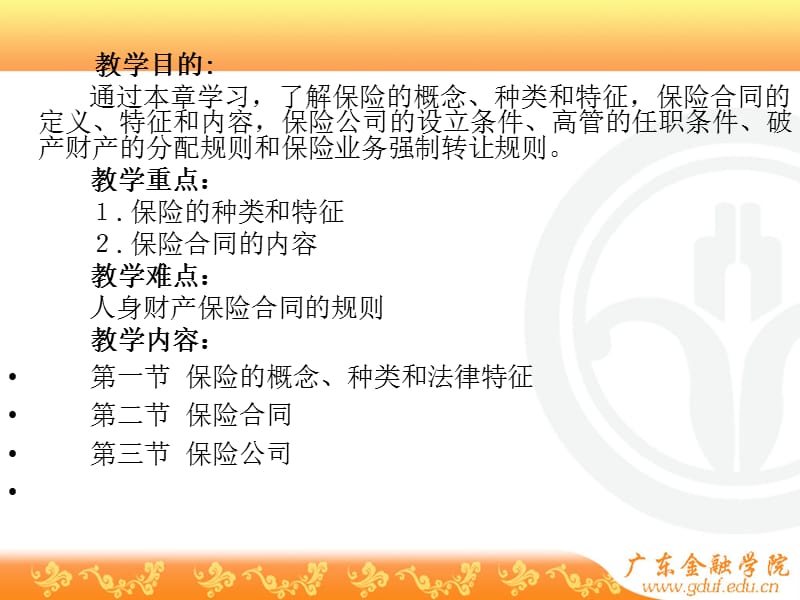 笫十一章保险法.ppt_第2页