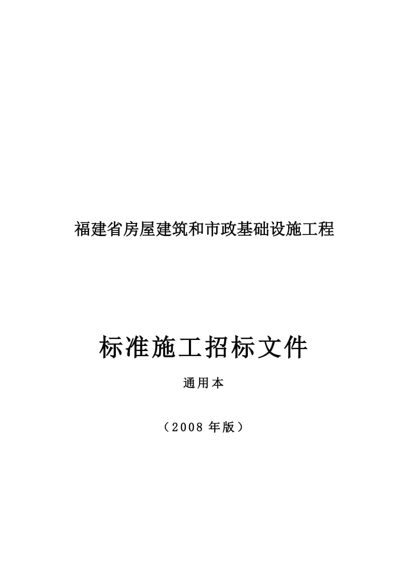 2019oj08牌福建省房屋建筑和市政基础设施工程通用本.doc_第1页