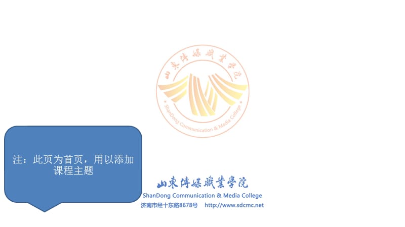 注此页为首页用以添加课程主题.PPT_第1页