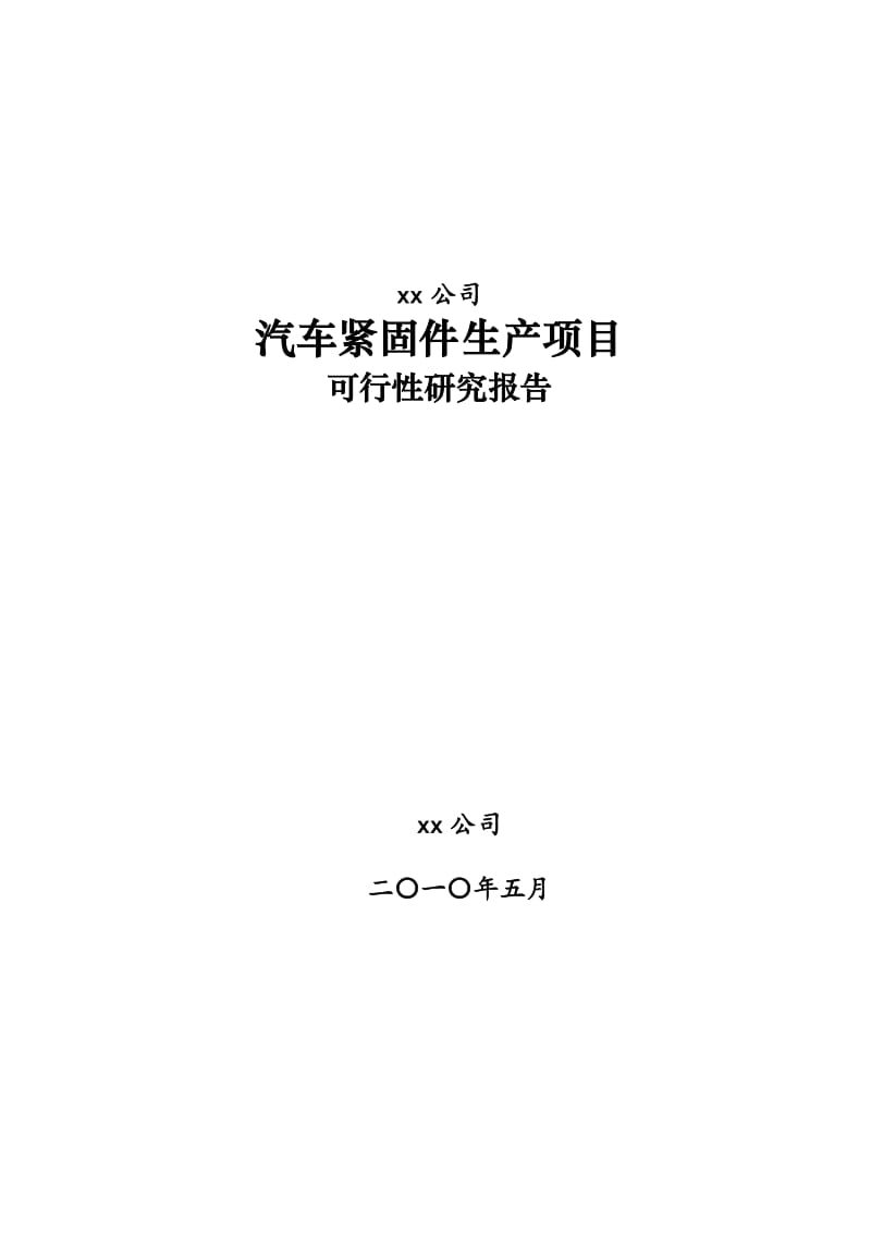 2019xx汽车紧固件项目可行性研究报告.doc_第2页