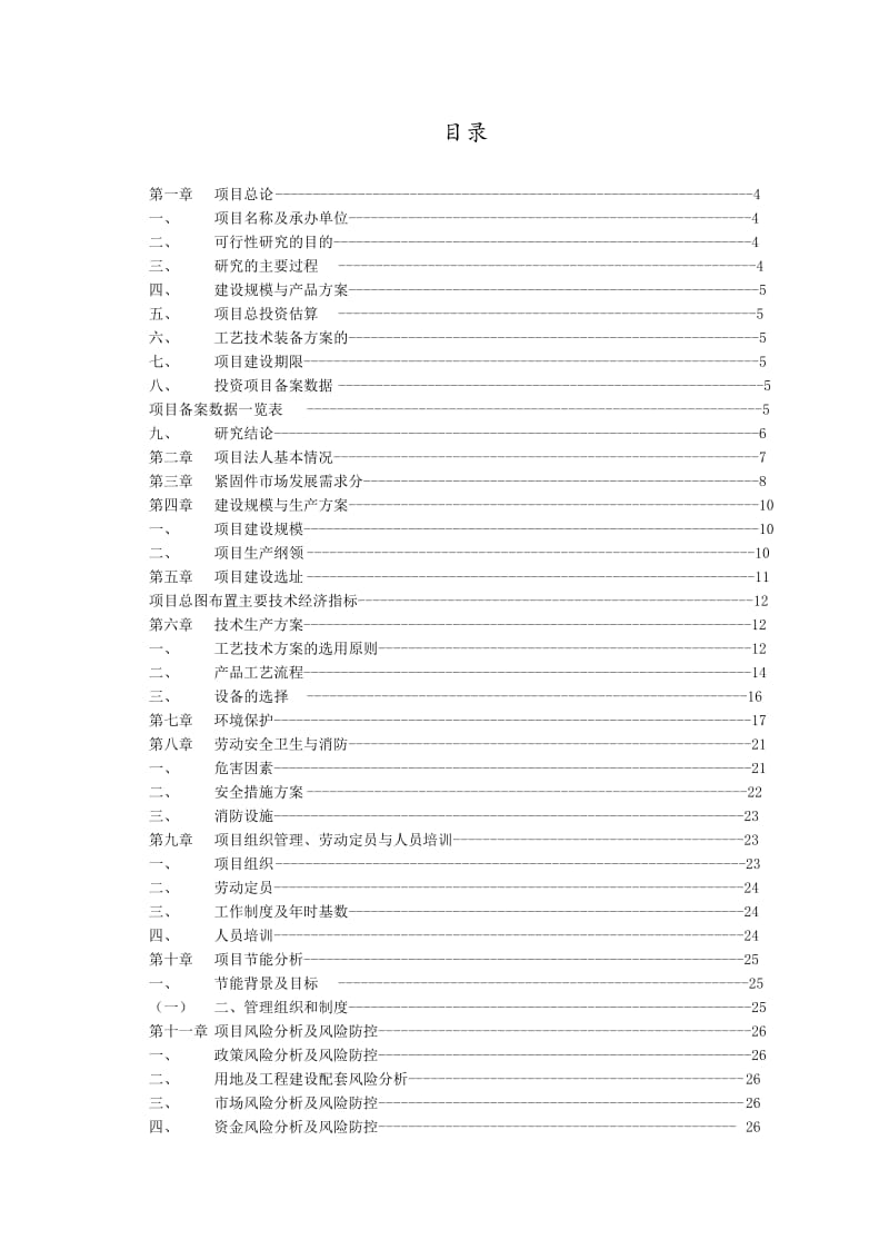 2019xx汽车紧固件项目可行性研究报告.doc_第3页