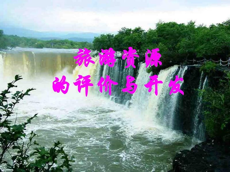 旅游资源评价与开发.ppt_第1页