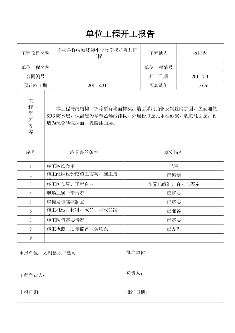 2019sd单位工程开工报告(矮脚).doc_第2页