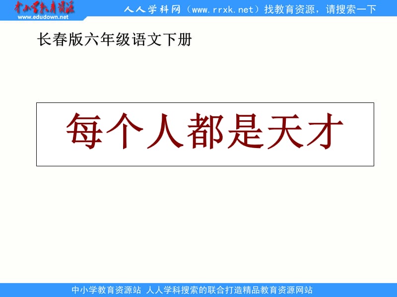 长春版六年级下册每个人都是天才精品课件.ppt_第1页