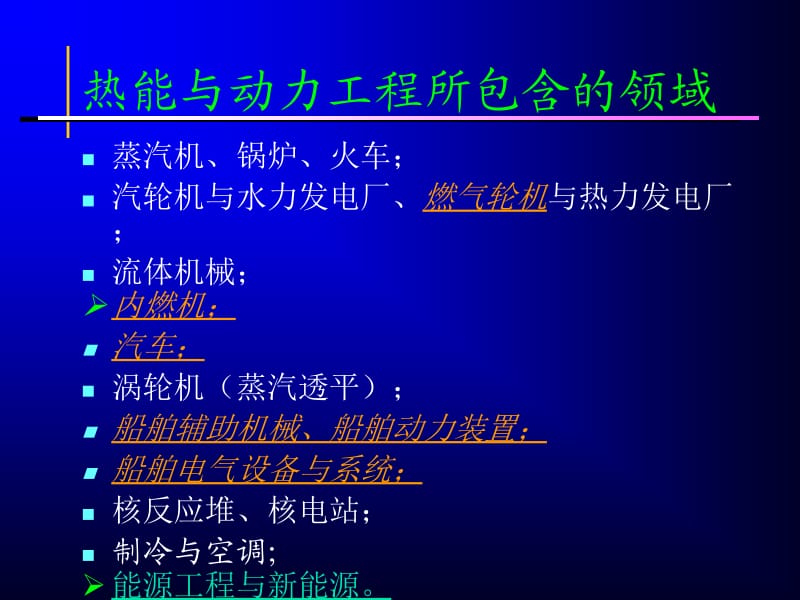 [新版]热能与动力工程导论课件.ppt_第2页