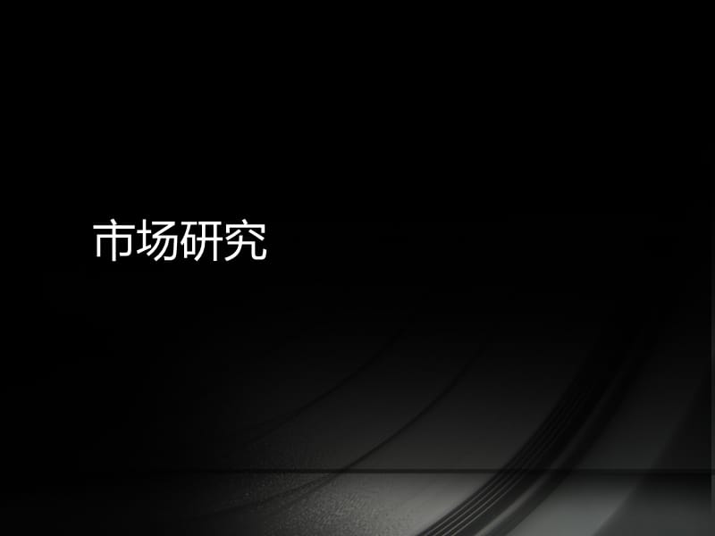 2010年香江湾营销思路汇报.ppt_第2页