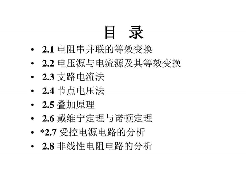 电路的分析方法_化学_自然科学_专业资料.ppt_第1页