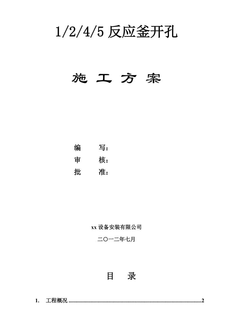 2019xx反应釜开孔改造工程施工方案.doc_第2页