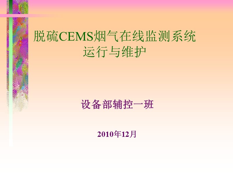 2010提高脱硫CEMS烟气在线监测系统可靠性处理案例.ppt_第1页