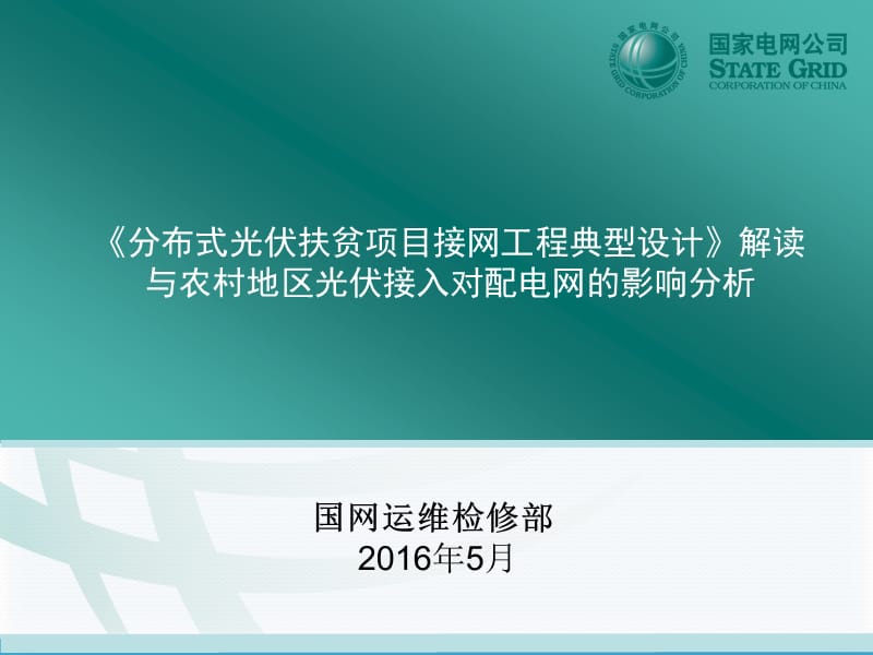 课件--分布式光伏扶贫项目接网工程典型设计与农村地区光伏接入对配电网的影响分析.ppt_第1页