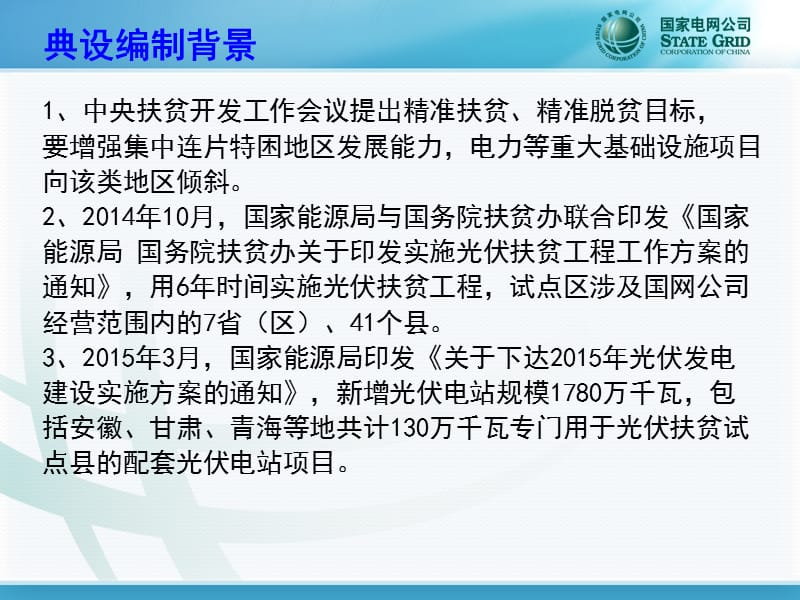 课件--分布式光伏扶贫项目接网工程典型设计与农村地区光伏接入对配电网的影响分析.ppt_第3页