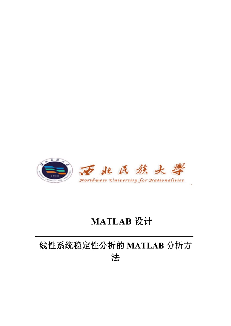 2019线性系统稳定性分析的MATLAB分析方法.doc_第1页