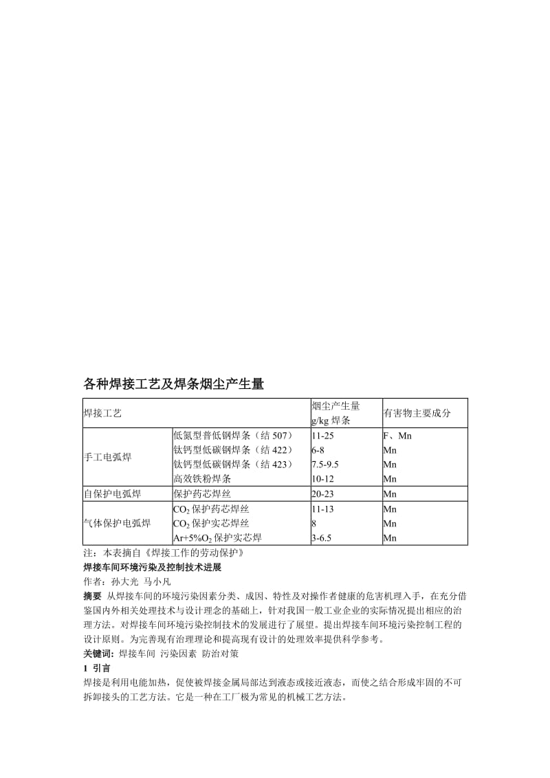 2019uv各种焊接工艺及焊条烟尘产生量【精选】.doc_第1页