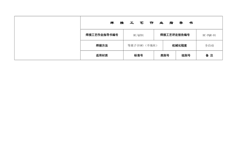 2019ok焊接工艺作业指导书.doc_第1页