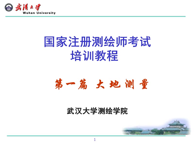 注册测绘师培训大地测量2011年1.ppt_第1页