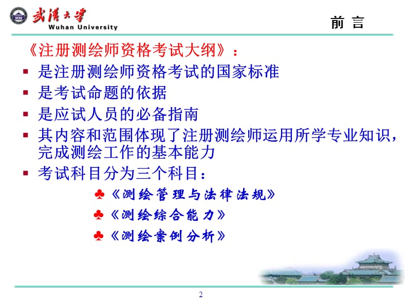 注册测绘师培训大地测量2011年1.ppt_第2页