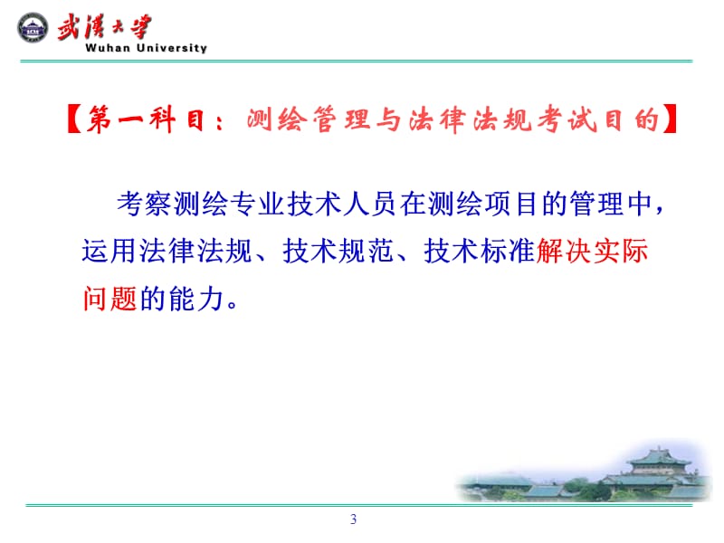 注册测绘师培训大地测量2011年1.ppt_第3页