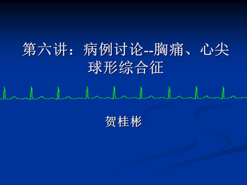 病例讨论-胸痛PPT.ppt_第1页