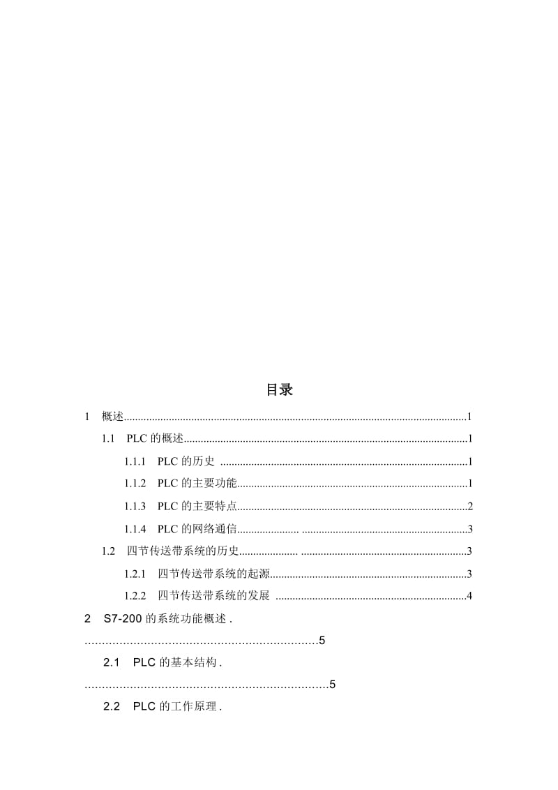 2019wwPLC四节传送带的模拟课程设计.doc_第3页