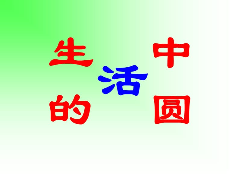 《圆的周长》PPT课件.ppt_第1页