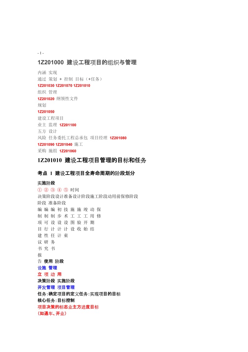 2019ml一级建造师建设工程项目管理滴血总结.doc_第1页