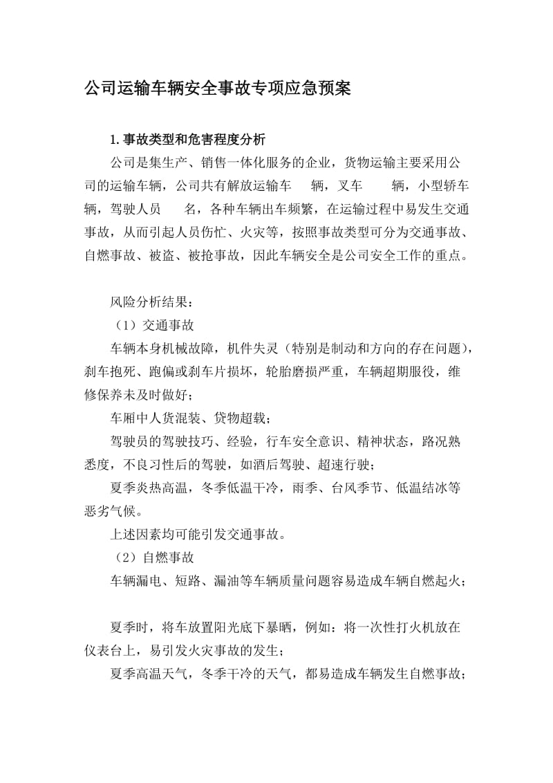 2019wj1.公司运输车辆安全事故专项应急预案.doc_第1页