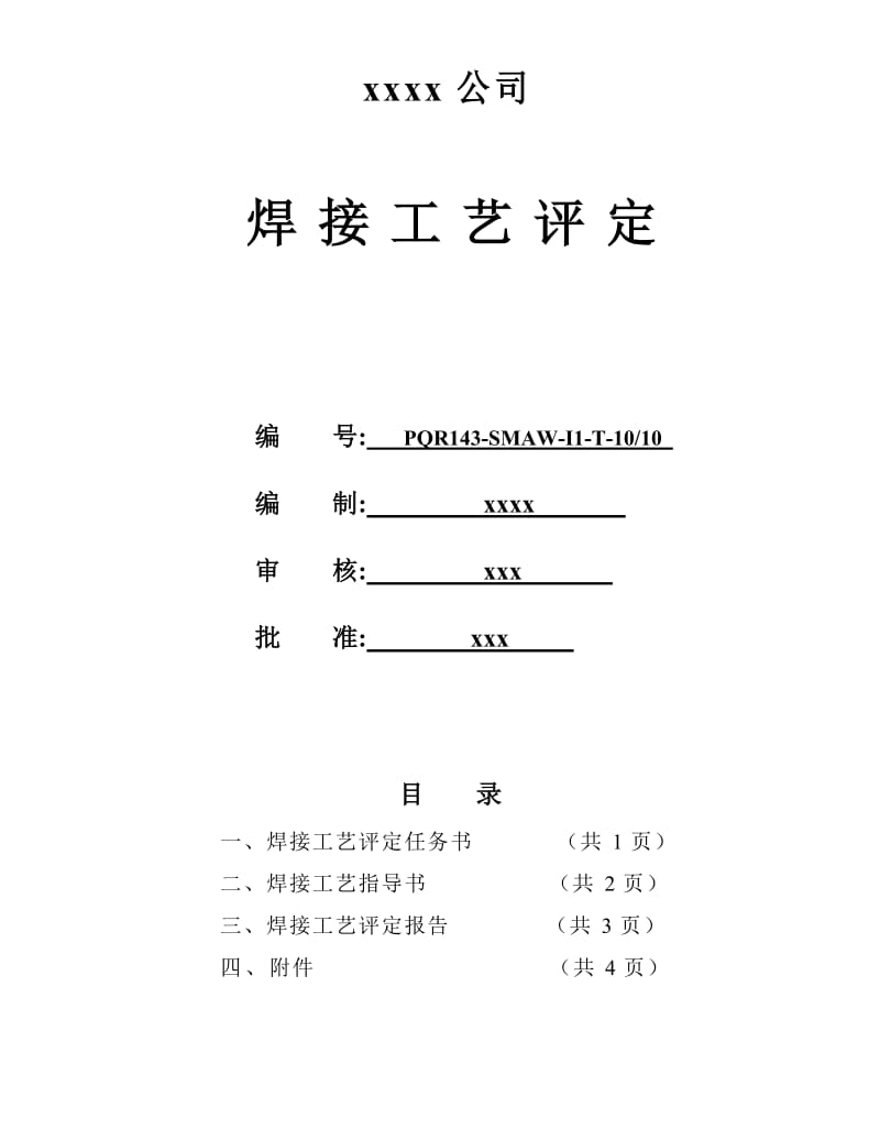 2019Q235 10-10mm 角焊缝 手工焊 焊接工艺评定.doc_第1页