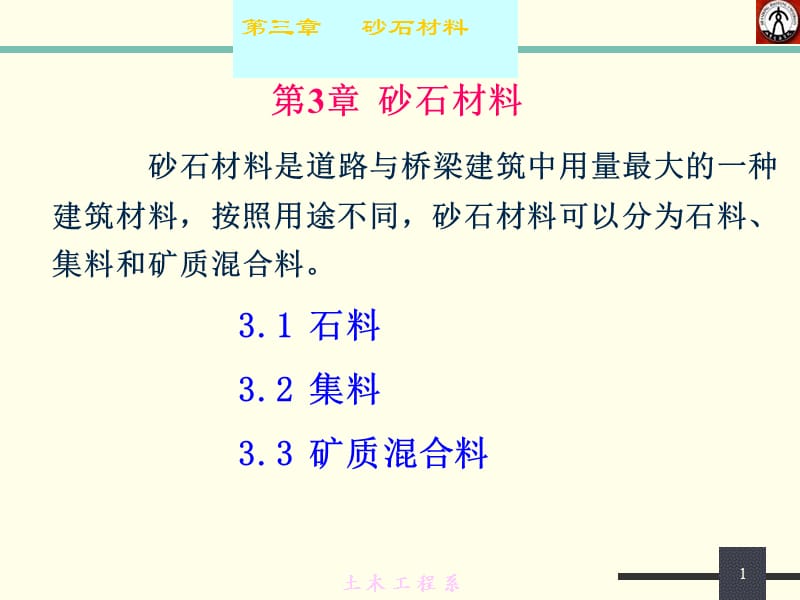 【土木建筑】第3章 砂石材料.ppt_第1页