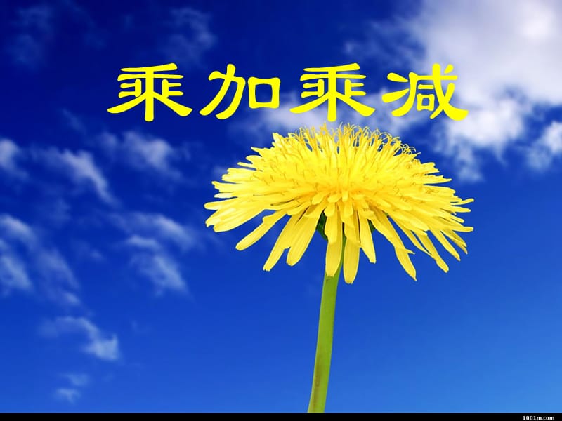 《乘加乘减》PPT课件.ppt_第1页