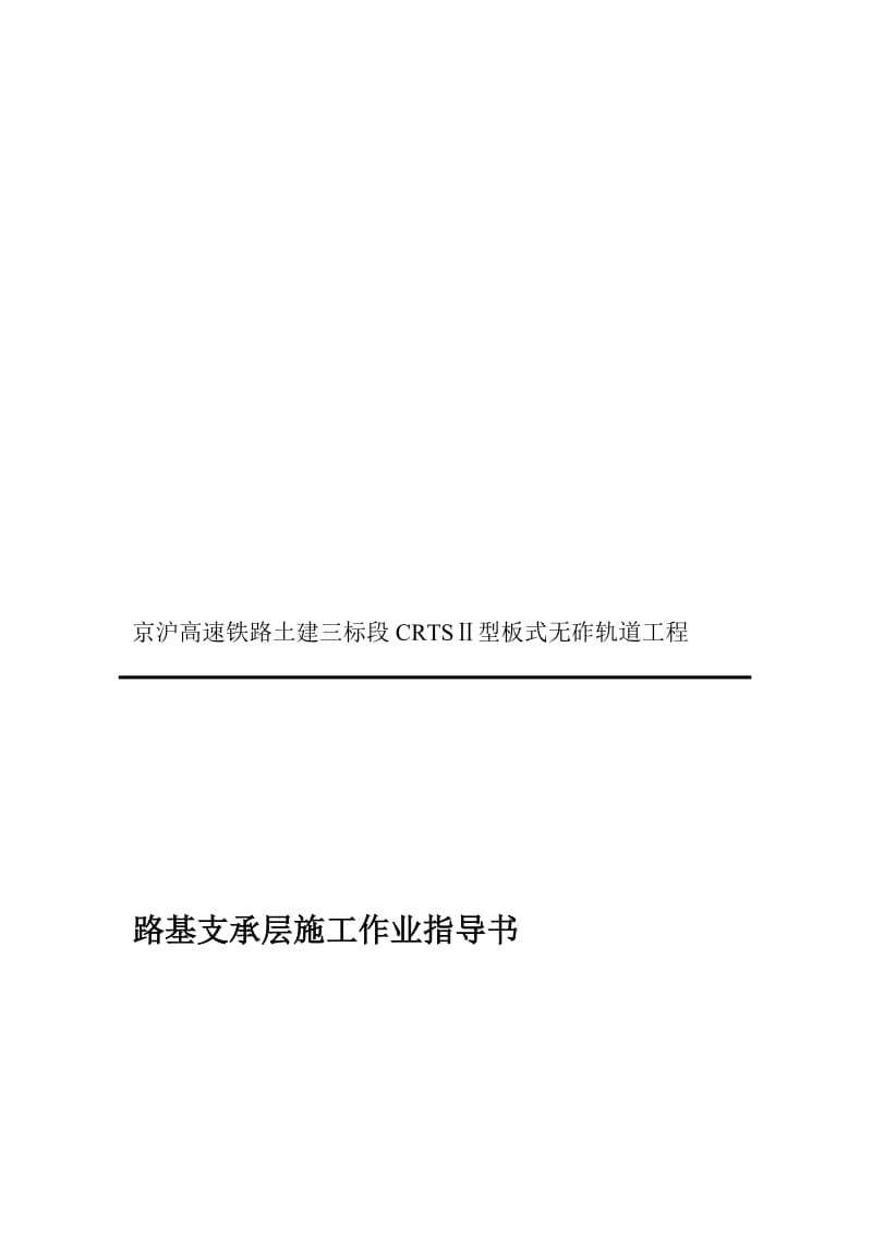 [方案]路基支承层施工作业指导书.doc_第1页