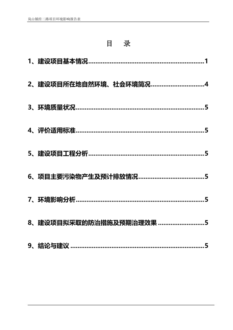 _道路环境影响报告表.doc_第1页