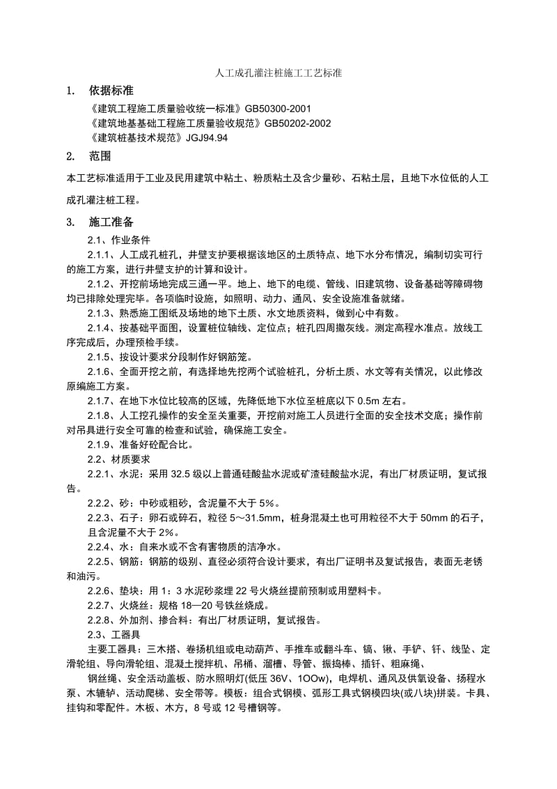 【最新整理】19 人工成孔灌注桩施工工艺标准.doc_第1页