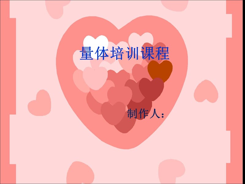 量体培训课程.ppt_第1页