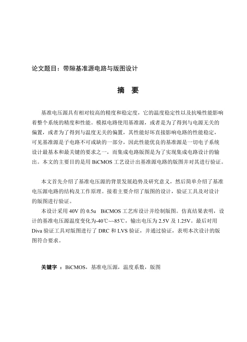 2019mx带隙基准源电路与版图设计.doc_第1页