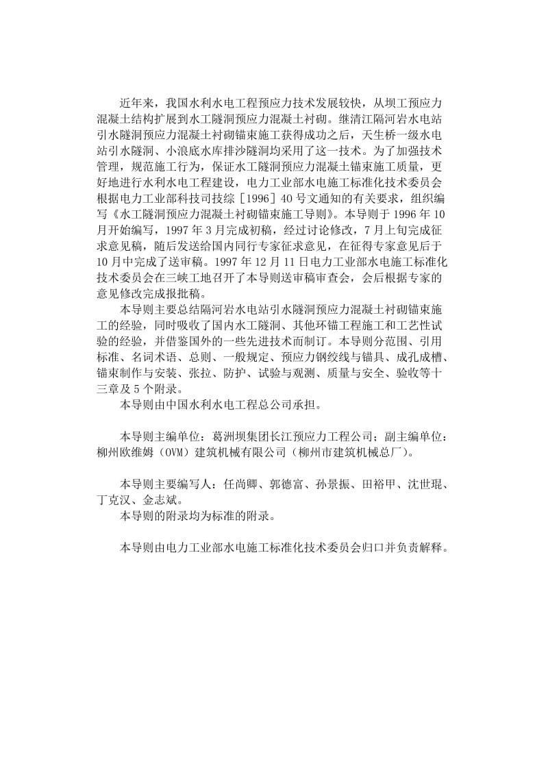 [精品]水工隧洞预应力混凝土衬砌锚束施工总则dl5083.doc_第2页