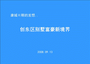 2008年北京康城Ⅲ期创东区别墅富豪新境界.ppt