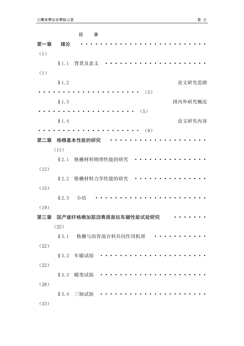 _格栅加筋沥青路面作用机理及抗车辙能力研究.doc_第1页