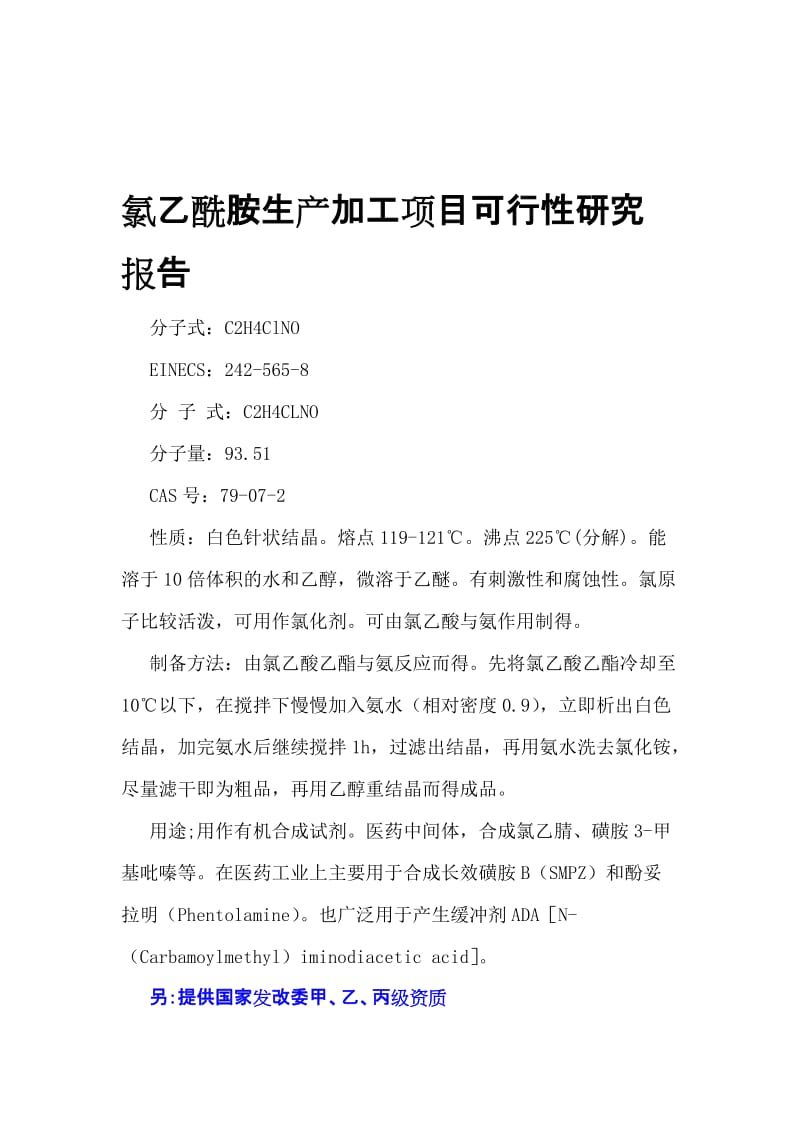 2019my氯乙酰胺生产加工项目可行性研究报告.doc_第1页