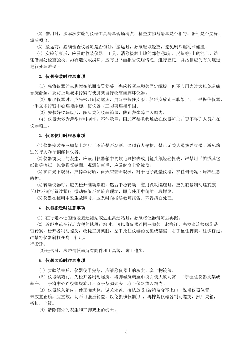 【大地测量学基础】第三部分 实验与教学实习.doc_第2页