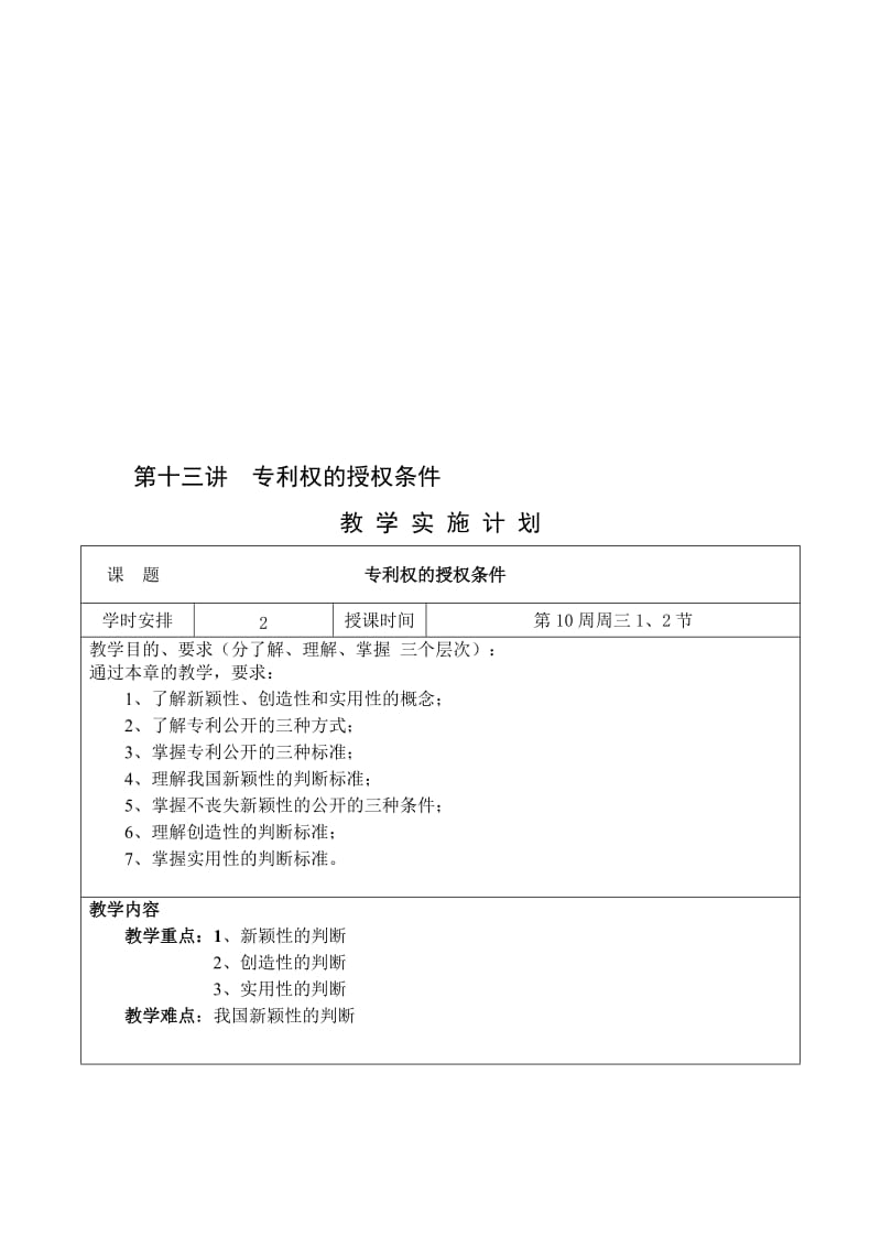 2019第十三讲专利权的授权条件.doc_第1页