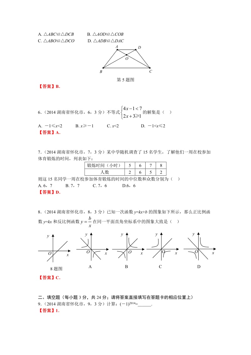 2014湖南省怀化市初中毕业学业考试试卷数学试题.doc_第2页