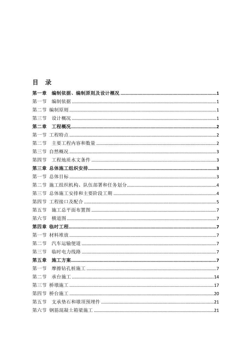 2019op某市火车南站西广场匝道桥施工组织设计.doc_第1页