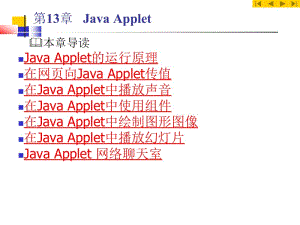 Java实用PPT课件第13章 Java Applet.ppt