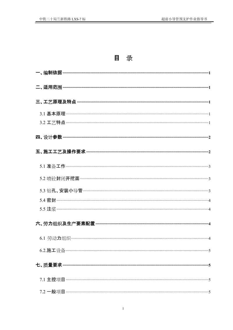 【最新资料】超前小导管预支护作业指导书.doc_第2页