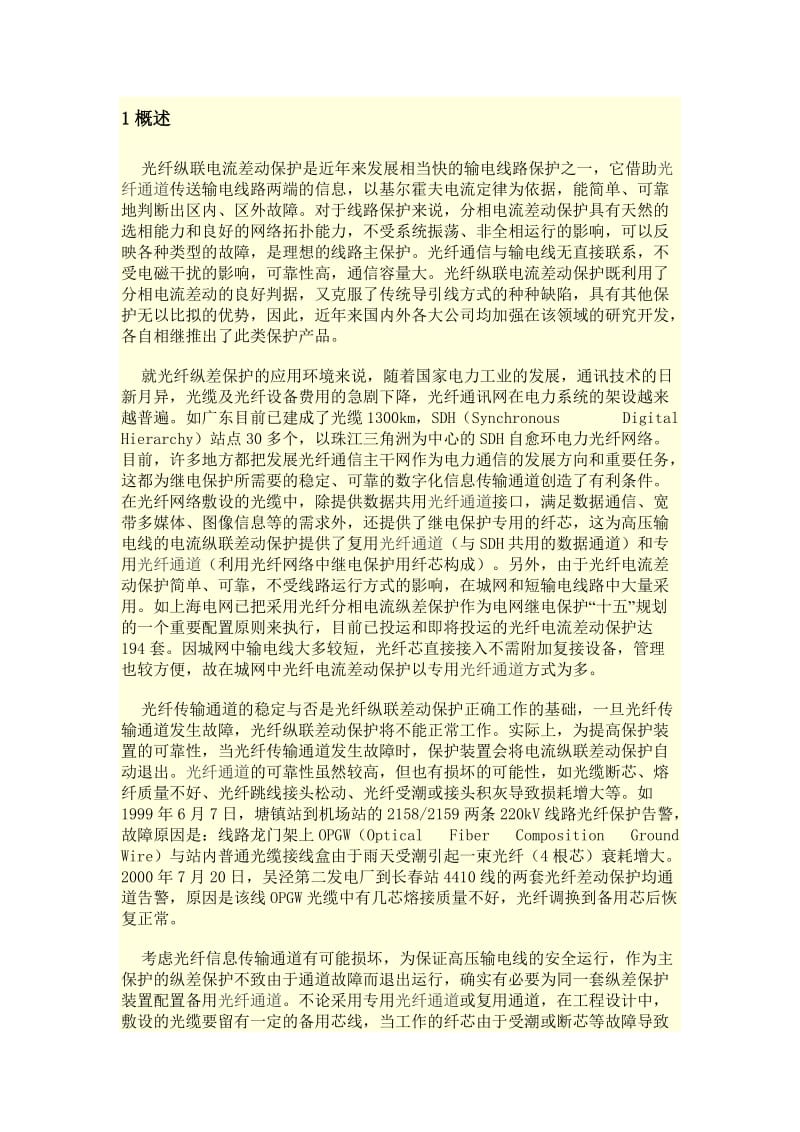 【精选】光纤纵联电流差动保护通道异常.doc_第1页