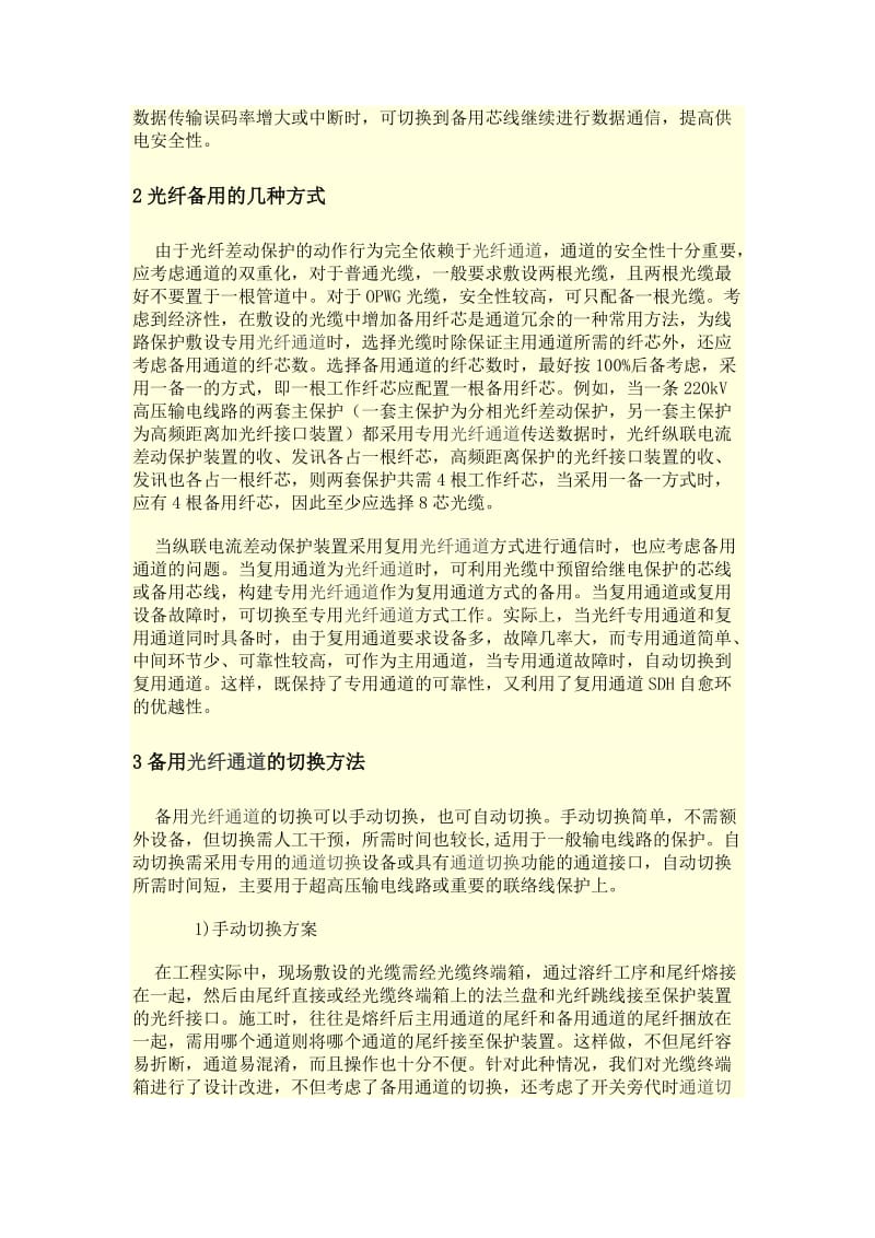 【精选】光纤纵联电流差动保护通道异常.doc_第2页