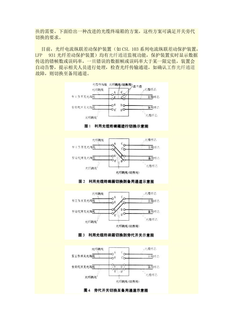 【精选】光纤纵联电流差动保护通道异常.doc_第3页